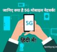 5G Mobile Network Kya Hai In Hindi