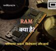 RAM Kya Hai In Hindi